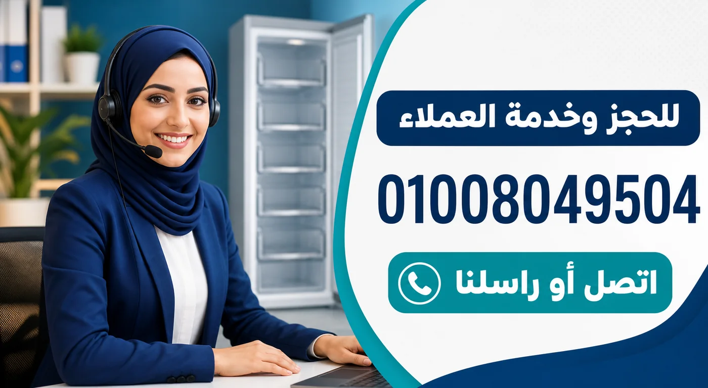 رقم خدمة عملاء صيانة ديب فريزر ال جي 01008049504