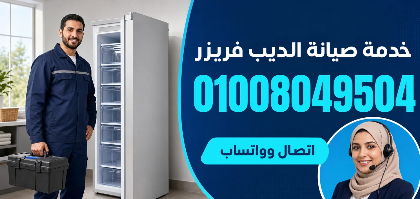 خدمة صيانة ديب فريزر ال جي بالزقازيق ورقم الحجز 01008049504