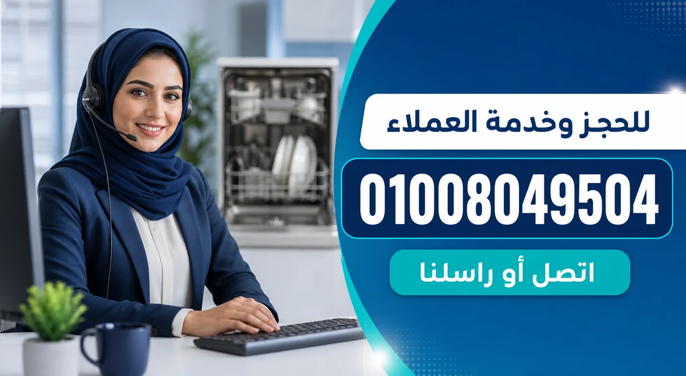 رقم خدمة عملاء صيانة غسالات أطباق زانوسي 01008049504