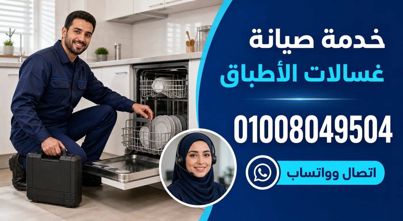 خدمة صيانة غسالات أطباق زانوسي بالزقازيق ورقم الحجز 01008049504