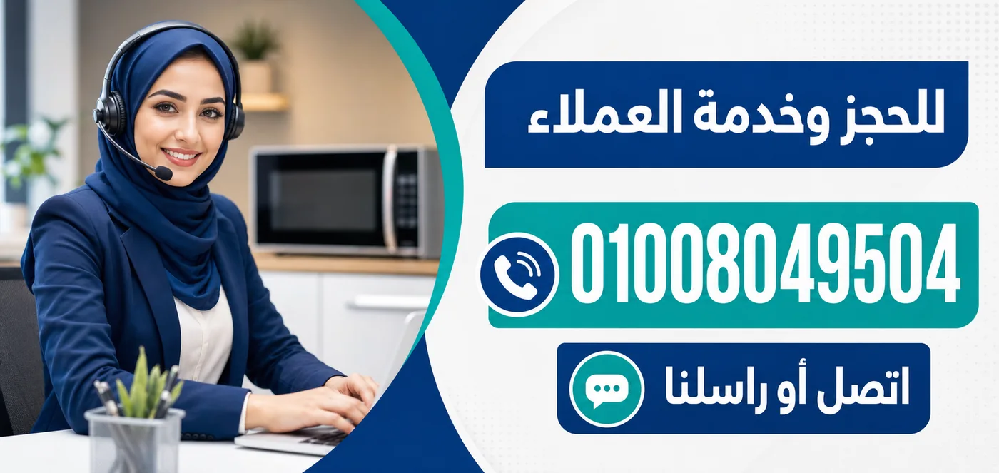 رقم خدمة عملاء صيانة ميكروويف وايت ويل 01008049504
