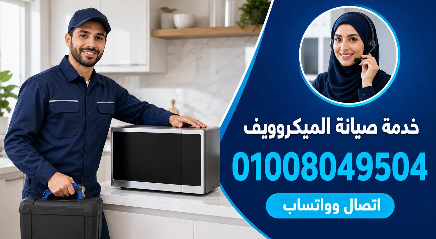 خدمة صيانة ميكروويف وايت ويل بالزقازيق ورقم الحجز 01008049504