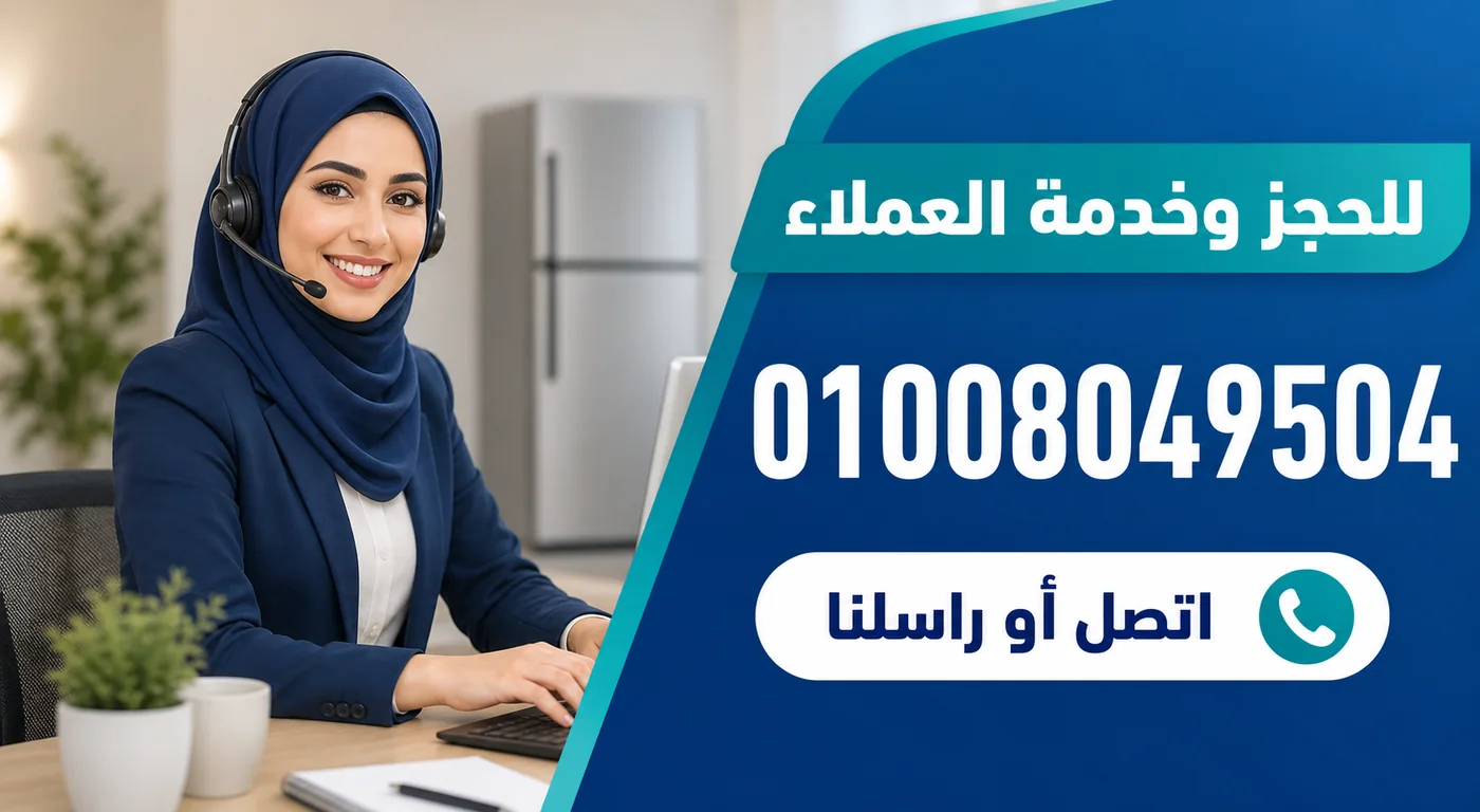 رقم خدمة عملاء صيانة ثلاجات يونيفرسال 01008049504
